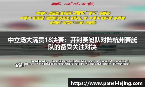 中立场大满贯18决赛：开封赛艇队对阵杭州赛艇队的备受关注对决