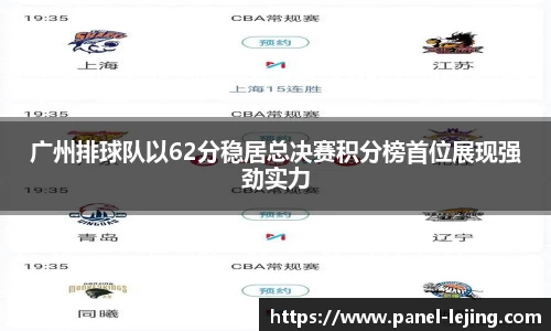 广州排球队以62分稳居总决赛积分榜首位展现强劲实力