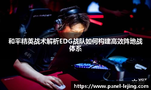 和平精英战术解析EDG战队如何构建高效阵地战体系