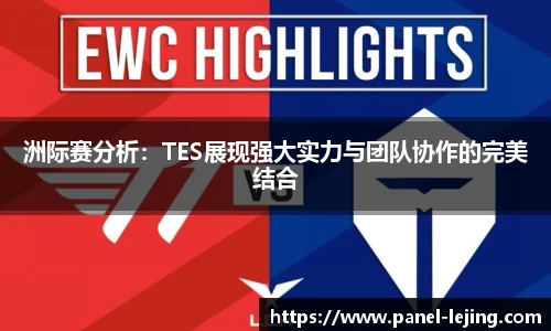 洲际赛分析：TES展现强大实力与团队协作的完美结合